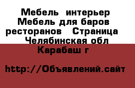 Мебель, интерьер Мебель для баров, ресторанов - Страница 2 . Челябинская обл.,Карабаш г.